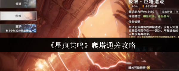 星痕共鸣爬塔通关秘籍