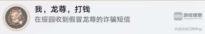 崩坏星穹铁道龙尊打钱隐藏成就攻略：如何触发和获取