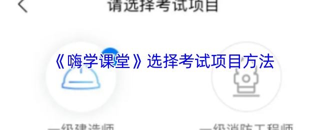 嗨学课堂怎么玩：轻松选择课程与考试项目指南