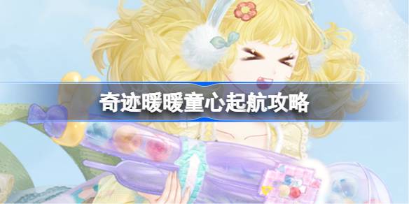 奇迹暖暖童心起航活动全攻略