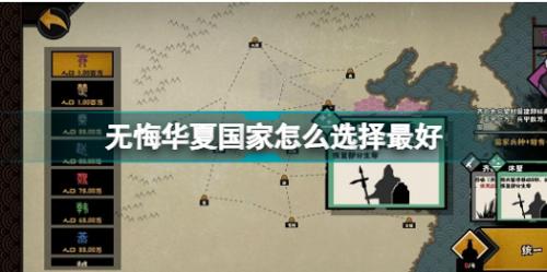 无悔华夏国家怎么选：关键要素与攻略
