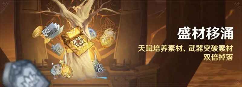 原神盛材移涌活动全解析：时间、条件、规则与奖励详解