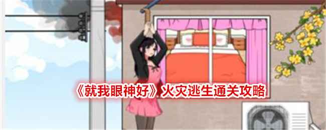 就我眼神好火灾逃生通关全解