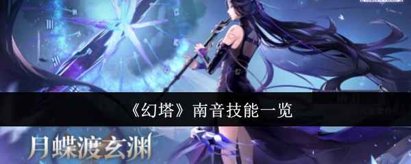 幻塔南音技能全解析