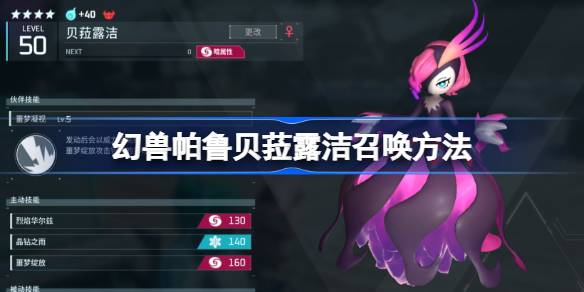 幻兽帕鲁贝菈露洁召唤全攻略