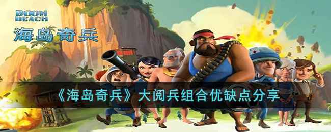 《海岛奇兵》兵种组合策略：优缺点分析与选择指南