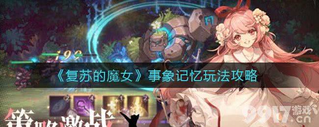 复苏的魔女事象记忆玩法全解析