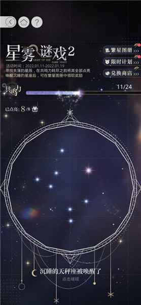 光与夜之恋星雾谜戏天秤座位置查找攻略