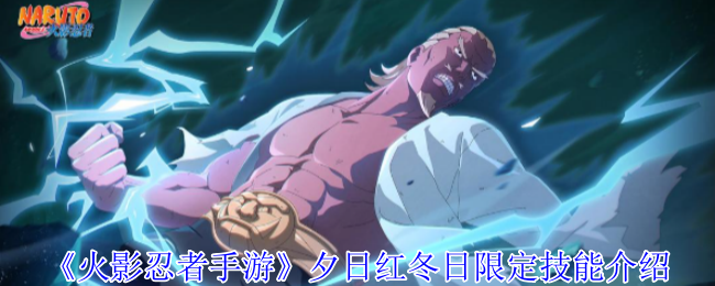 《火影忍者手游》夕日红冬日限定技能全解析：冰冻、抓取与幻术的战术详解
