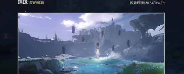 《鸣潮》梦的解析拍照位置指南：怨鸟泽望远镜处轻松获取