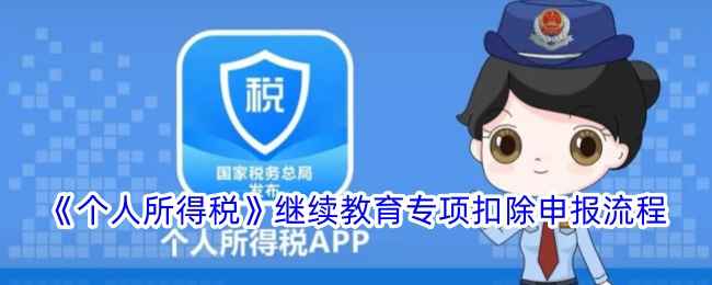 个人所得税继续教育专项扣除申报全攻略