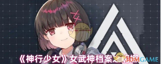 妮娜的成长之路：从逃避现实到直面挑战