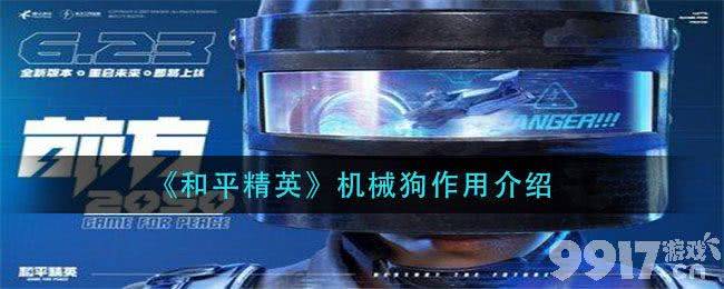 和平精英机械狗的作用是什么 机械狗作用详情介绍