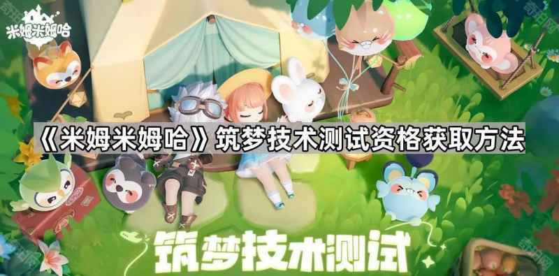 《米姆米姆哈》筑梦技术测试资格获取全攻略：安卓限号删档，速抢名额！