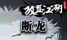 放置江湖断龙怎么拿伤害多少