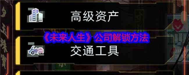 《未来人生》公司创建与运营全攻略：从选址到产品升级的实战指南