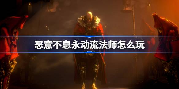 恶意不息永动流法师玩法全解析