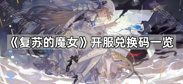 复苏的魔女开服兑换码全攻略:领取码及使用教程