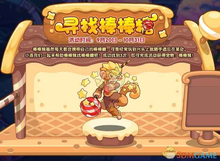 《洛克王国》寻找棒棒糖活动玩法全解析：轻松获取新宠物棒棒猴