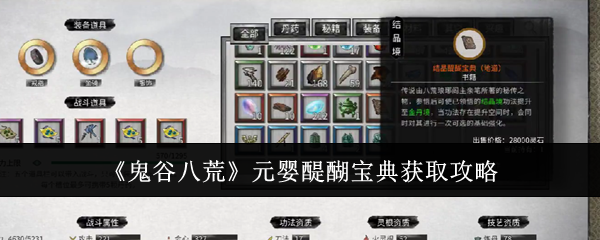 《鬼谷八荒》元婴醍醐宝典获取攻略：挑战Boss与拍卖会双路线解析