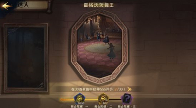 哈利波特魔法觉醒：如何获得霍格沃茨舞王成就