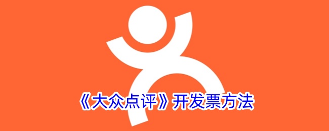 大众点评开发票全攻略