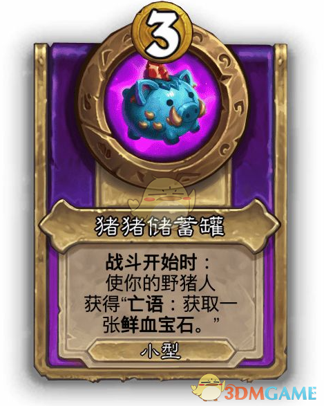 《炉石传说》酒馆战棋第十赛季饰品猪猪储蓄罐详解：属性、效果与适用阵容