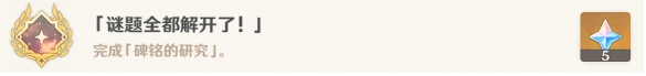 原神3.6版本谜题全部解开成就达成攻略