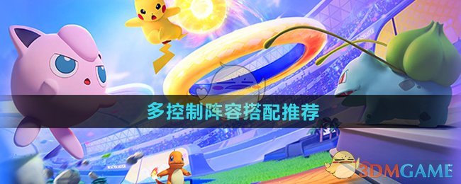 宝可梦大集结多控制阵容怎么搭？