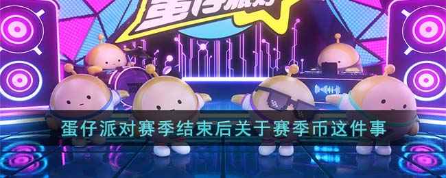 《蛋仔派对》赛季币使用与转换指南：赛季结束后如何变相保留与使用