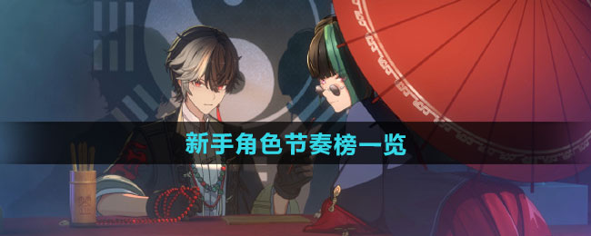 归龙潮新手角色节奏榜：选对角色，告别卡壳，畅享游戏！