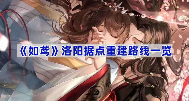 如鸢洛阳据点重建路线全解