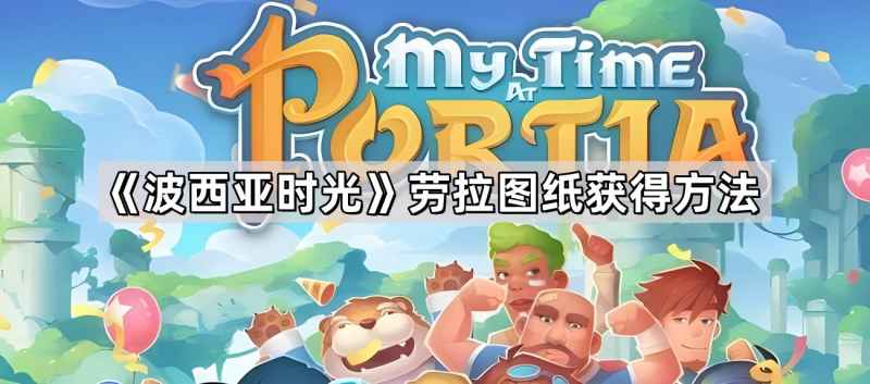 《波西亚时光》劳拉图纸获取指南：轻松掌握获得方法