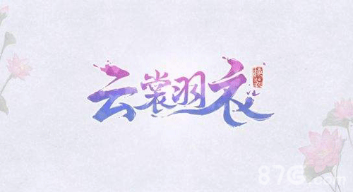 云裳羽衣叶英约会游湖全攻略