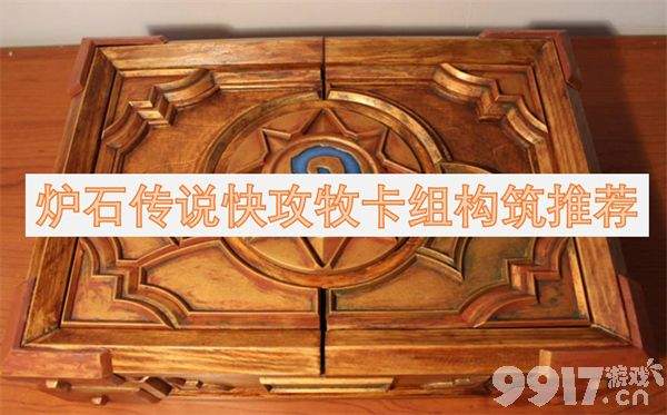快攻牧卡组玩法全解析：构筑、策略与实战技巧