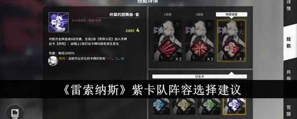《雷索纳斯》紫卡队阵容怎么选？深度解析与实战调整心得