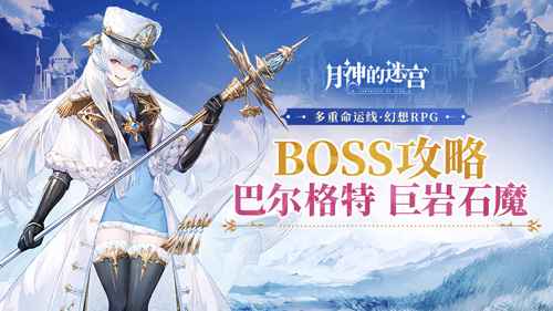 《月神的迷宫》BOSS攻略心得：策略制胜，轻松斩敌