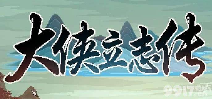大侠立志传绝学选择指南：哪些武学最值得学习？