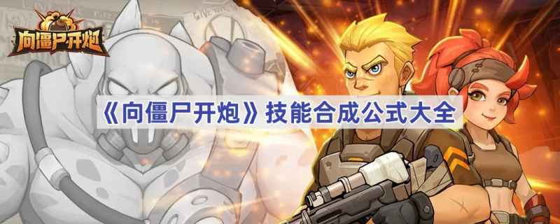 向僵尸开炮技能合成全攻略