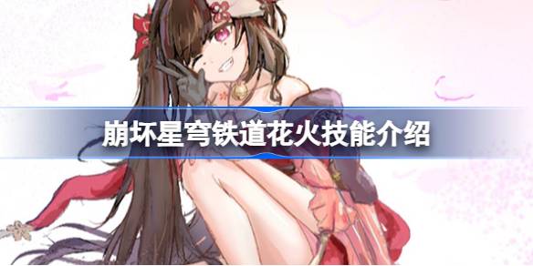 崩坏星穹铁道花火技能全解析