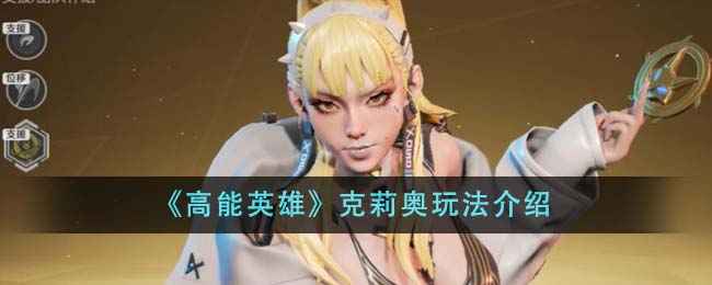 《高能英雄》克莉奥玩法全解析：支援型英雄如何提升团队效率