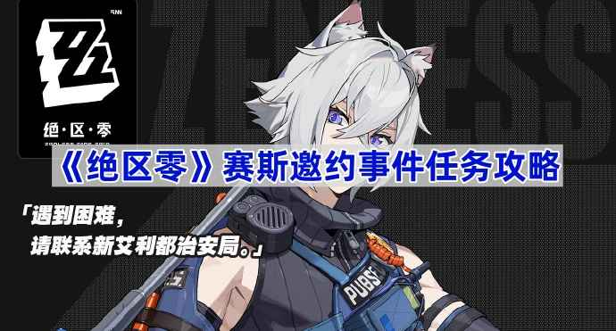 《绝区零》赛斯邀约事件触发方法全攻略