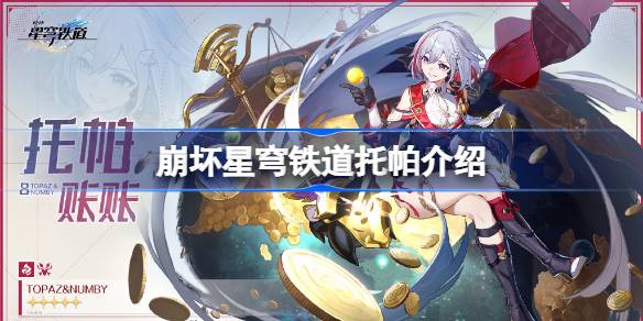 崩坏星穹铁道新角色托帕深度解析