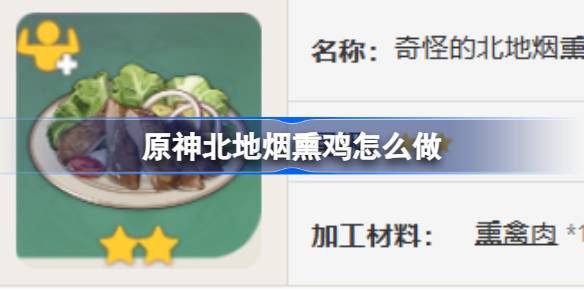 原神北地烟熏鸡制作详解：三种配方效果与获取方法
