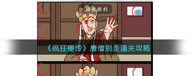 《疯狂梗传》唐僧别走通关攻略：细节决定成败，耐心观察是关键