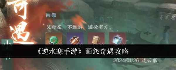 《逆水寒手游》画怨奇遇玩法全解析：图文攻略助你轻松完成