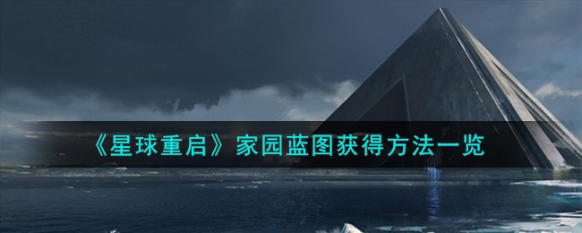 星球重启家园蓝图获取全攻略