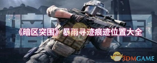 《暗区突围》暴雨寻迹痕迹位置全攻略