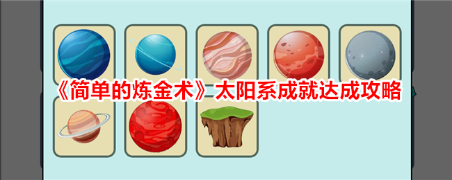 《简单的炼金术》太阳系成就达成全攻略