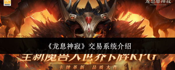 《龙息神寂》交易系统深度评测：冒险玩法已足够吸引人，值得期待后续开放！